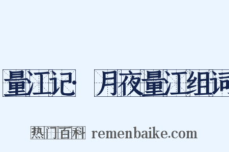 量江记·月夜量江组词是什么意思的图片